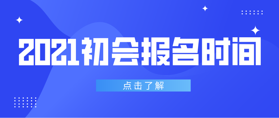2021初会报名时间